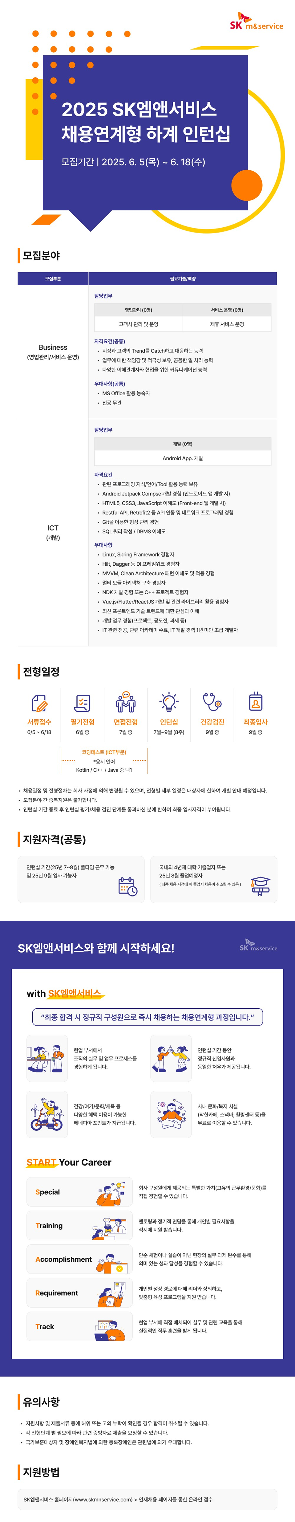 [SK엠앤서비스] 2025 채용연계형 하계 인턴십 채용