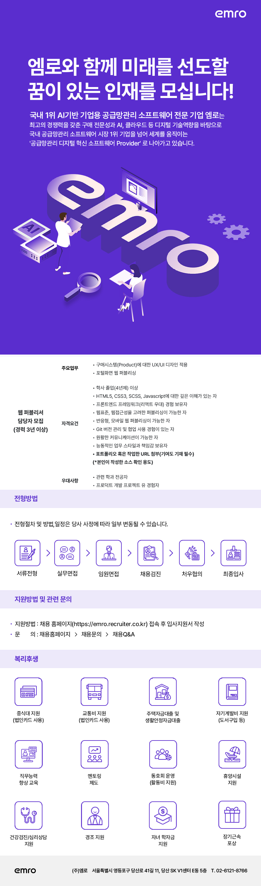 [엠로] 웹 퍼블리셔 담당자 (경력) 채용