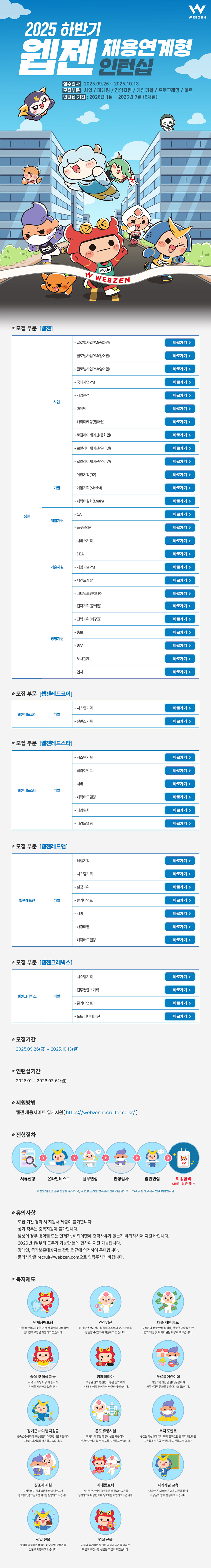 [웹젠] 2025 하반기 웹젠 채용연계형 인턴십