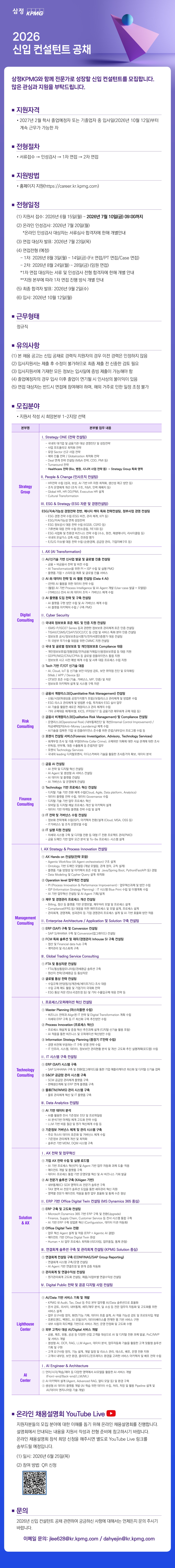 [삼정회계법인] [삼정KPMG] 2026 신입 컨설턴트 공개 채용 #공채