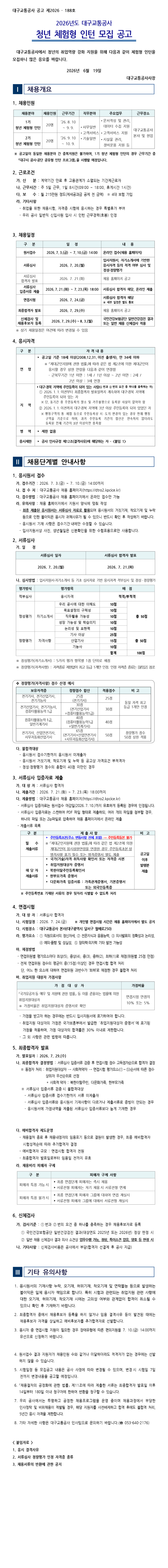 [대구교통공사] 2026년도 청년 체험형 인턴 모집