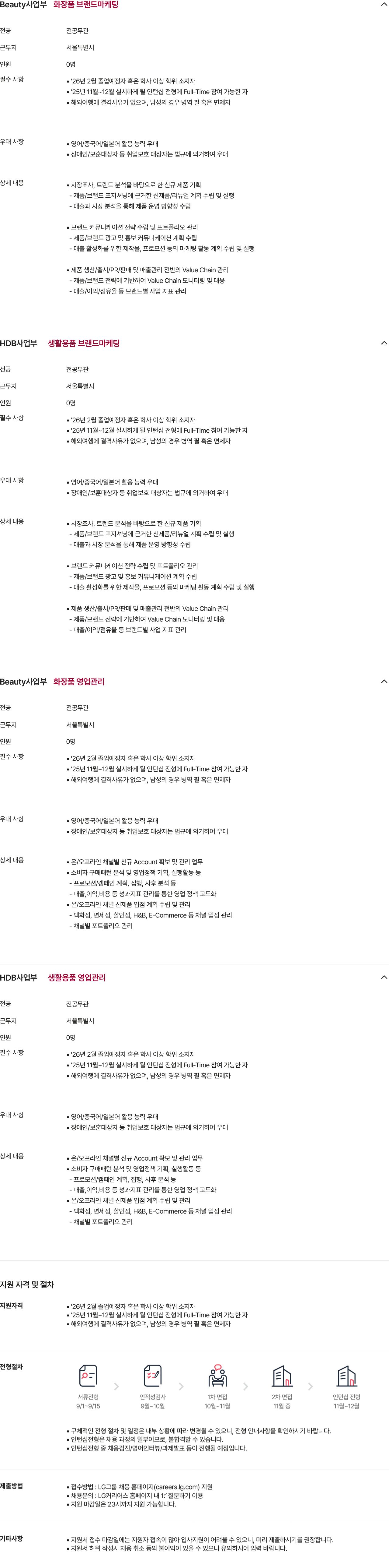 [LG생활건강] 2025년 하반기 신입사원 (마케팅 / 영업) 채용 #공채