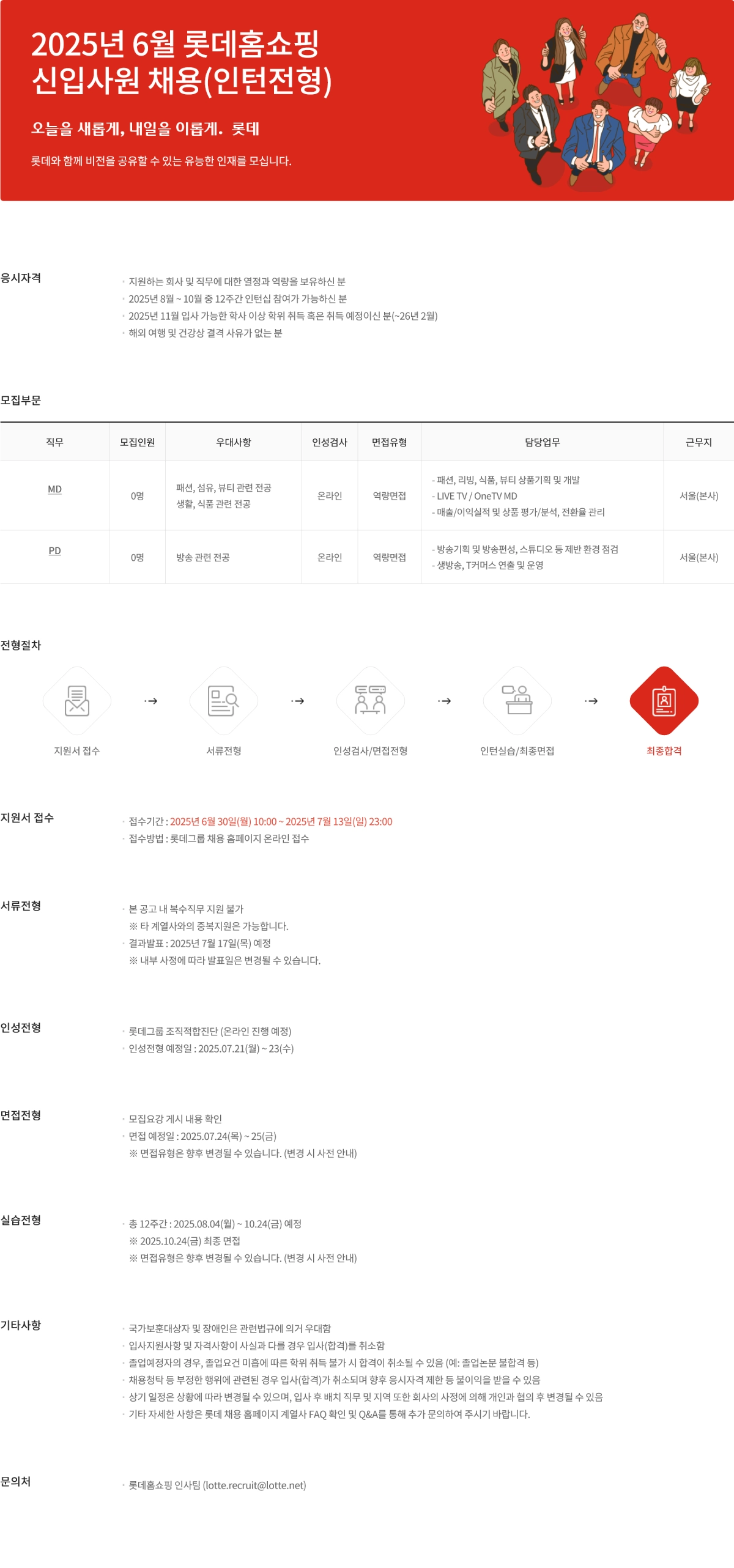 [롯데홈쇼핑] 2025년 6월 신입사원 (인턴전형) 채용