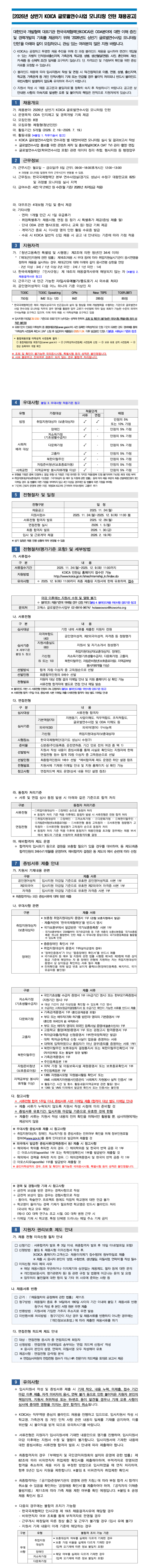 [한국국제협력단] 2026년 상반기 KOICA 글로벌연수사업 모니터링 인턴 채용