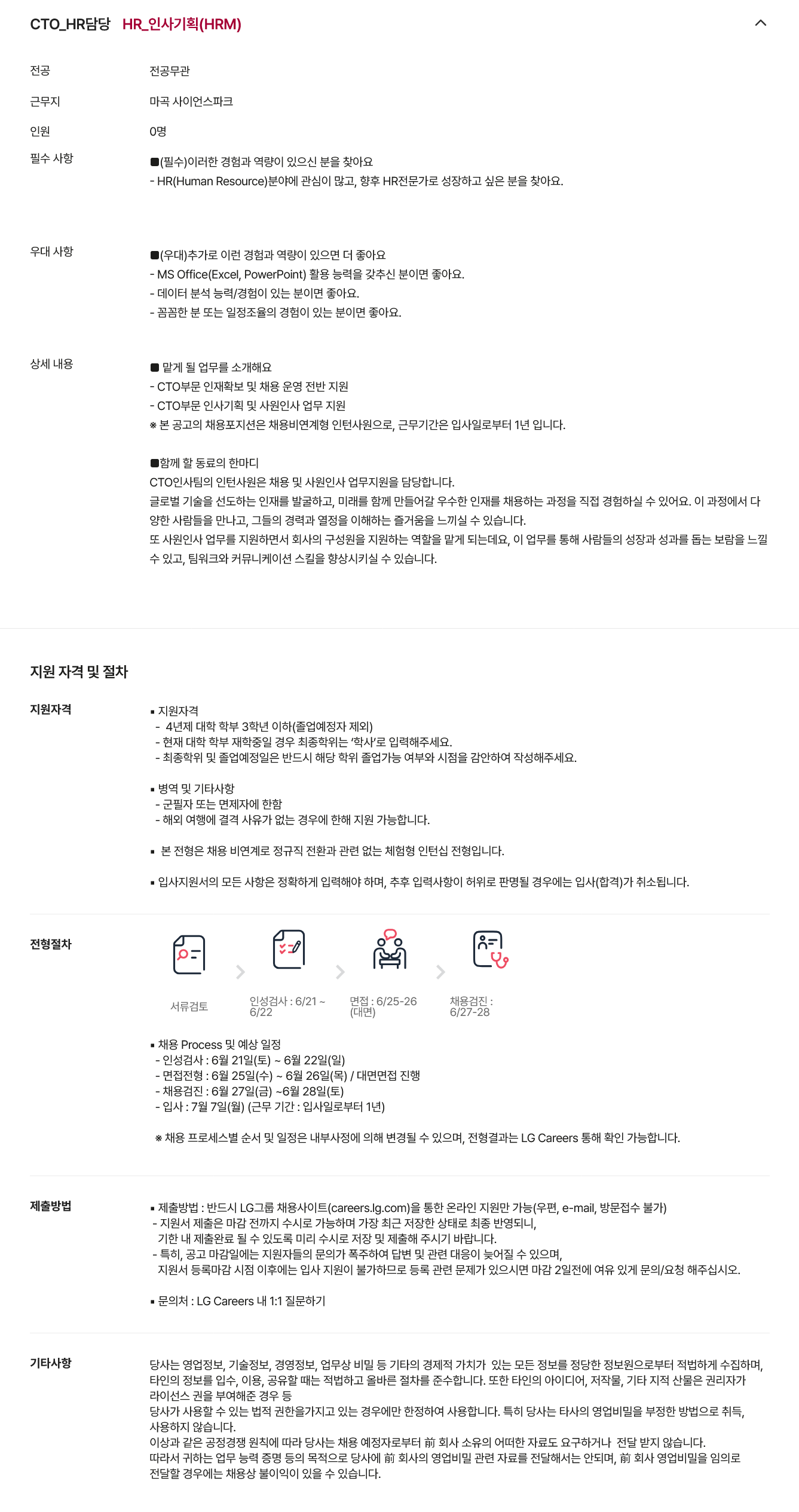 [LG전자] [CTO부문] CTO인사팀 HR 인턴(채용비연계형) 채용