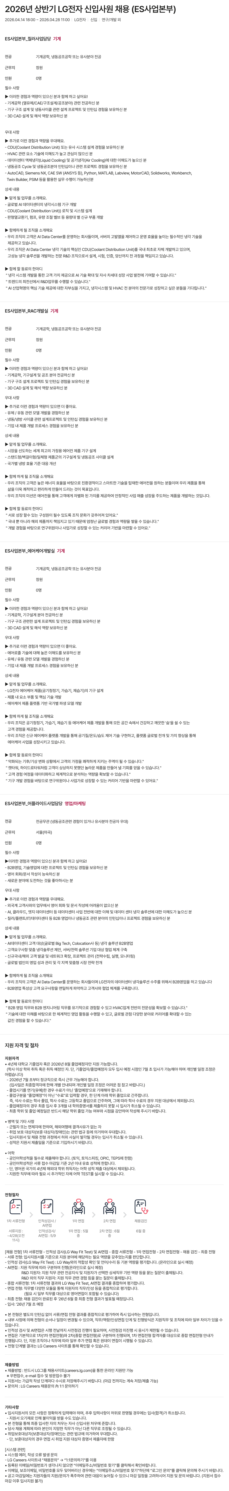 [LG전자] [ES사업본부] 2026년 상반기 신입사원 채용 #공채