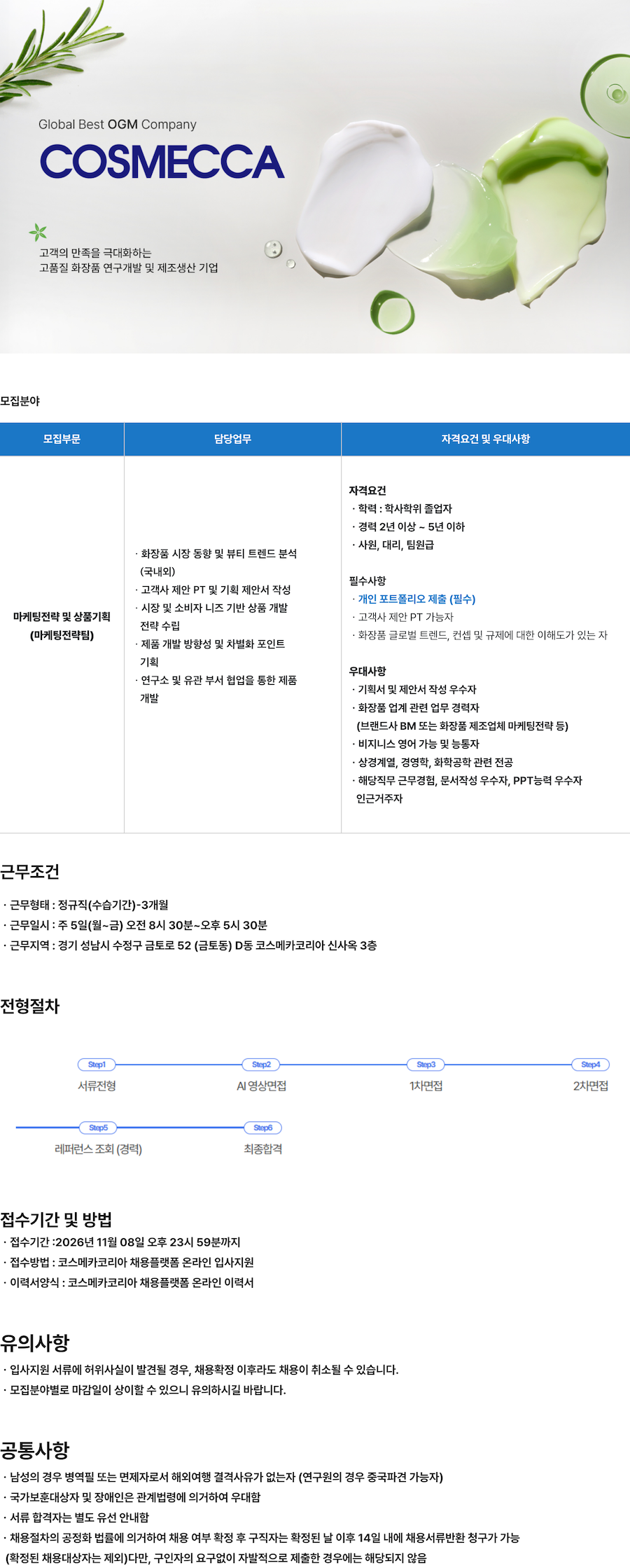 [코스메카코리아] 마케팅전략 및 상품기획 담당자 채용