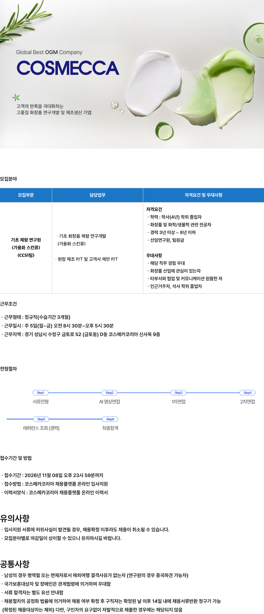[코스메카코리아] 기초 제형 연구원 (가용화 스킨류) 채용