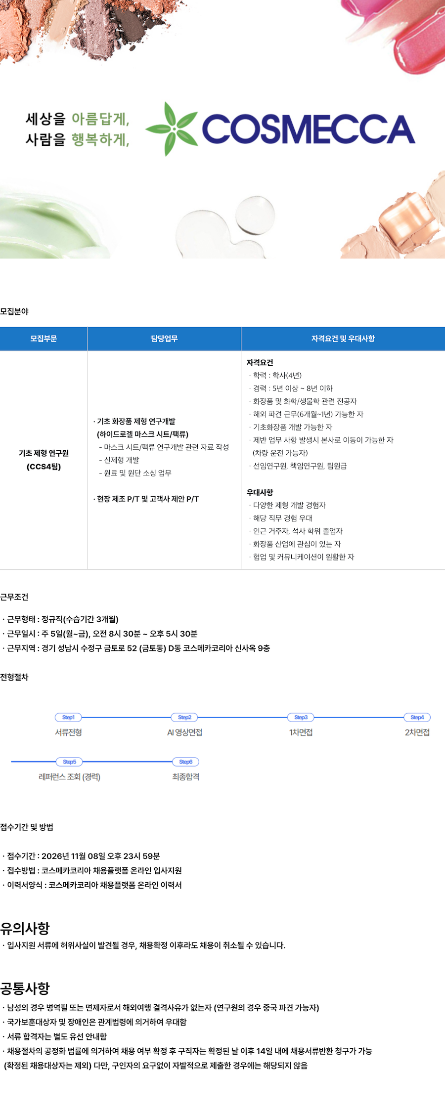 [코스메카코리아] 기초 제형 연구원 (하이드로겔 마스크 시트/팩류) 채용