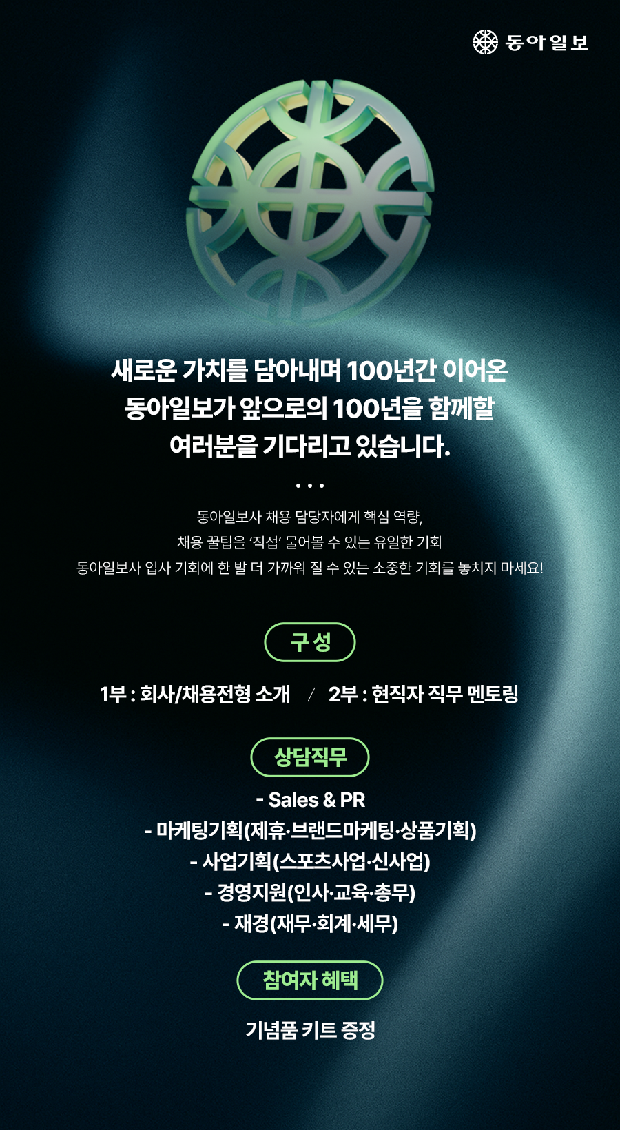 [동아일보사] 2025년 신입 공개채용 설명회