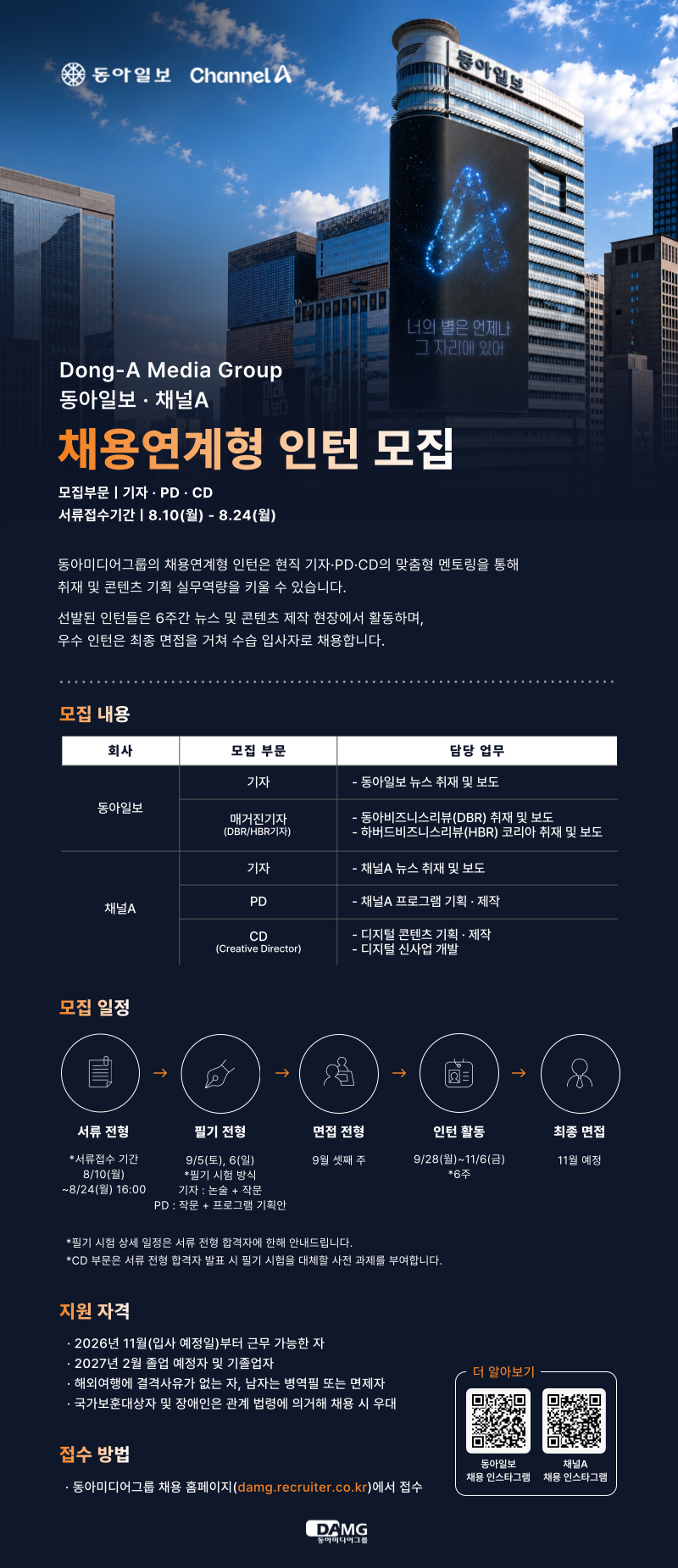 [동아일보사] 2026 동아미디어그룹 채용연계형 인턴 모집