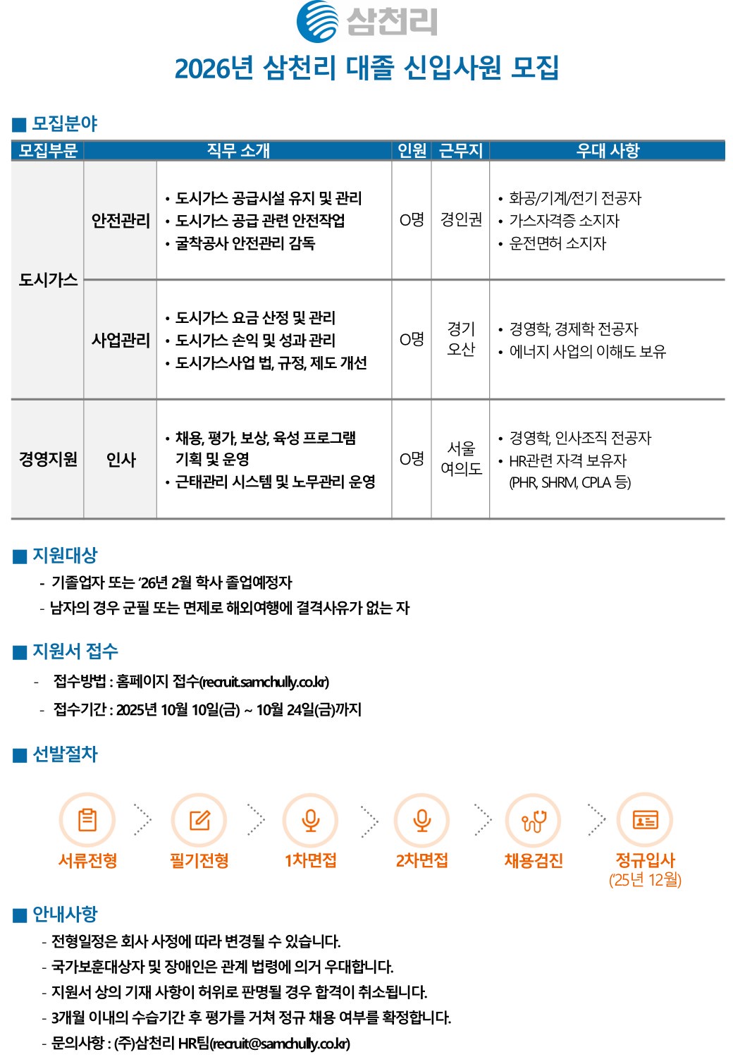 [삼천리] 2026년 대졸 신입사원 채용 #공채