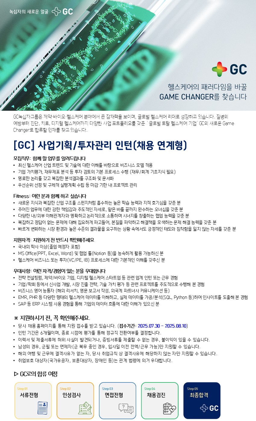 [GC] [GC] 사업기획/투자관리 인턴(채용연계형)