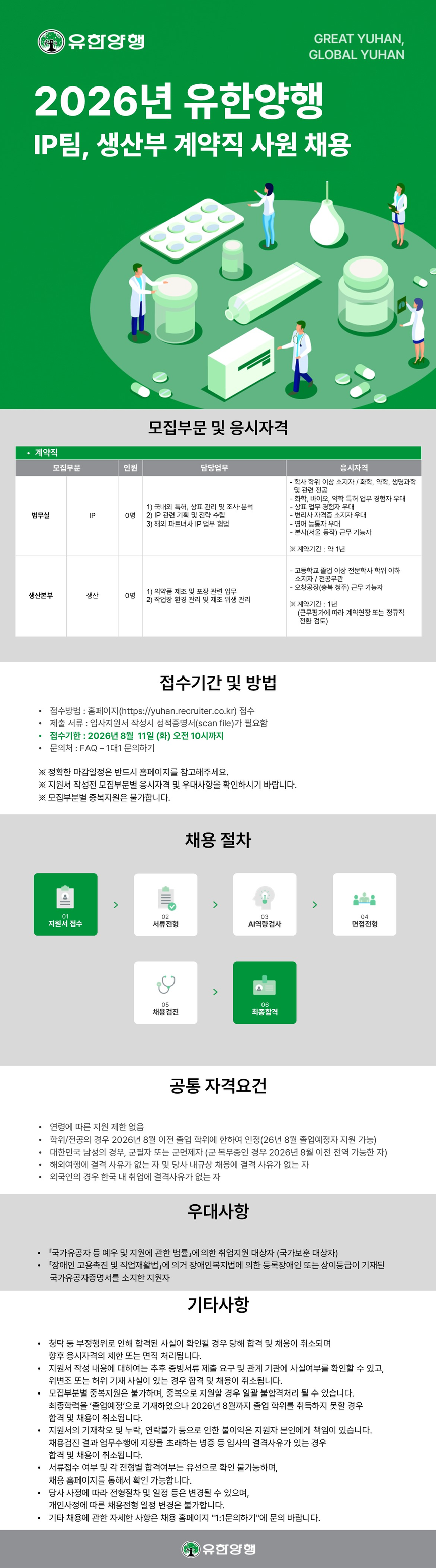 [유한양행] 2026년 IP팀, 생산부 계약직 사원 채용