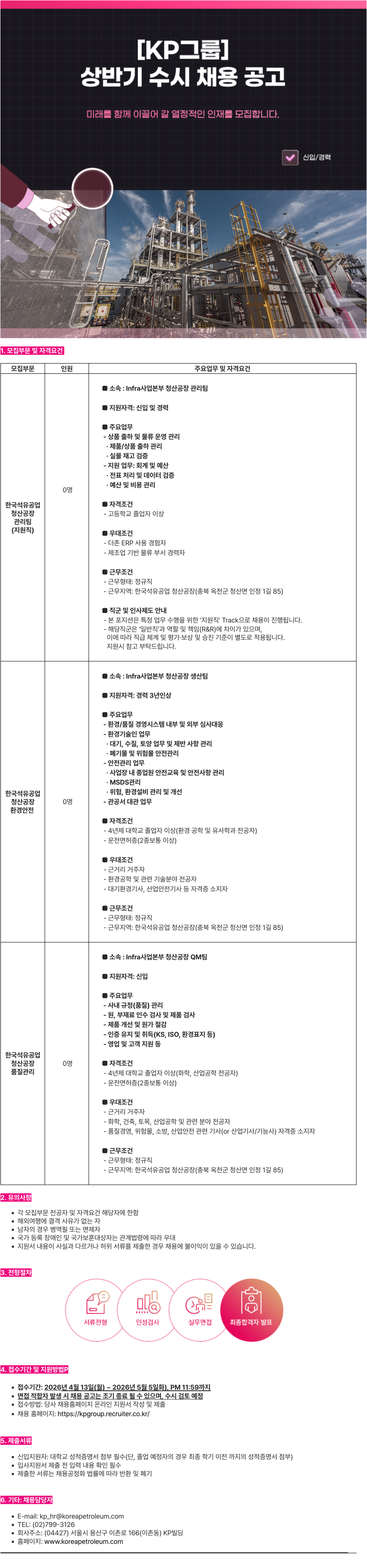 [한국석유공업] [KP그룹] 청산공장 (신입 및 경력) 수시채용
