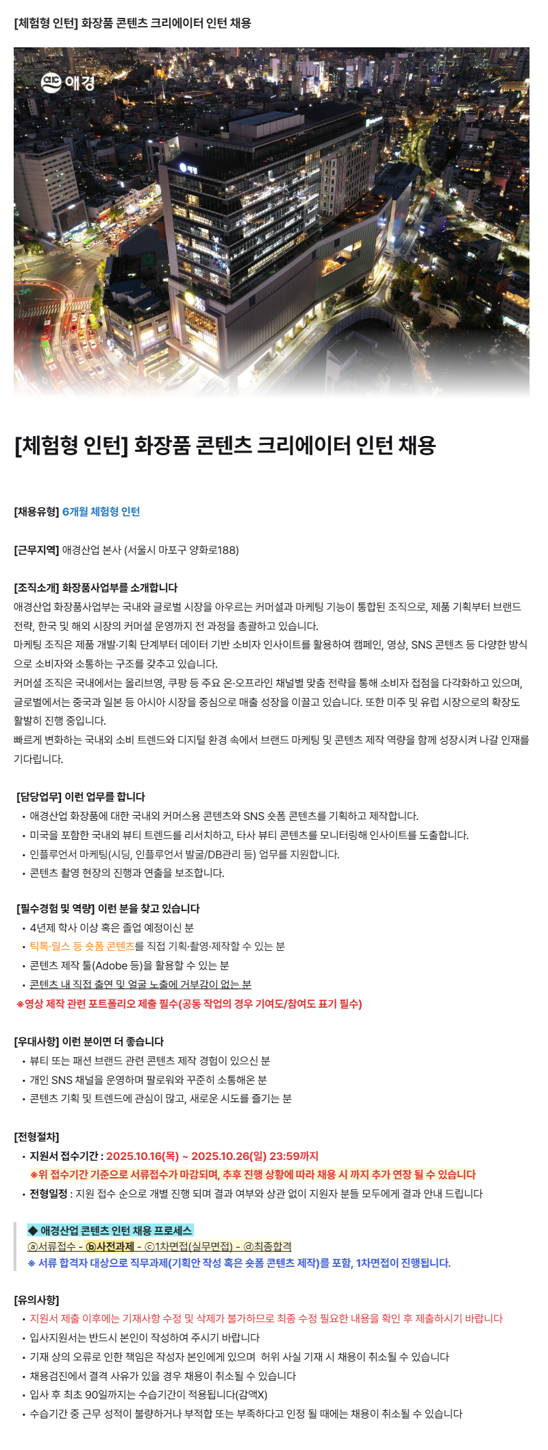 [애경산업] [애경산업(주)] 화장품 콘텐츠 크리에이터 체험형 인턴 채용