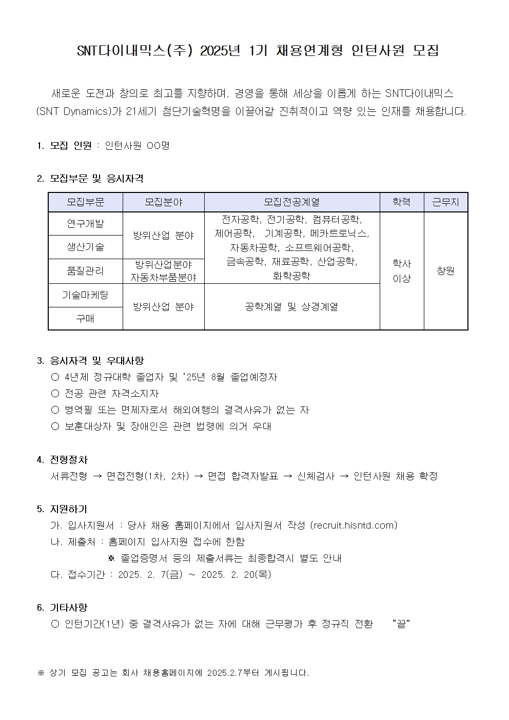 [에스앤티다이내믹스] [인턴]2025년 1기 인턴사원 채용