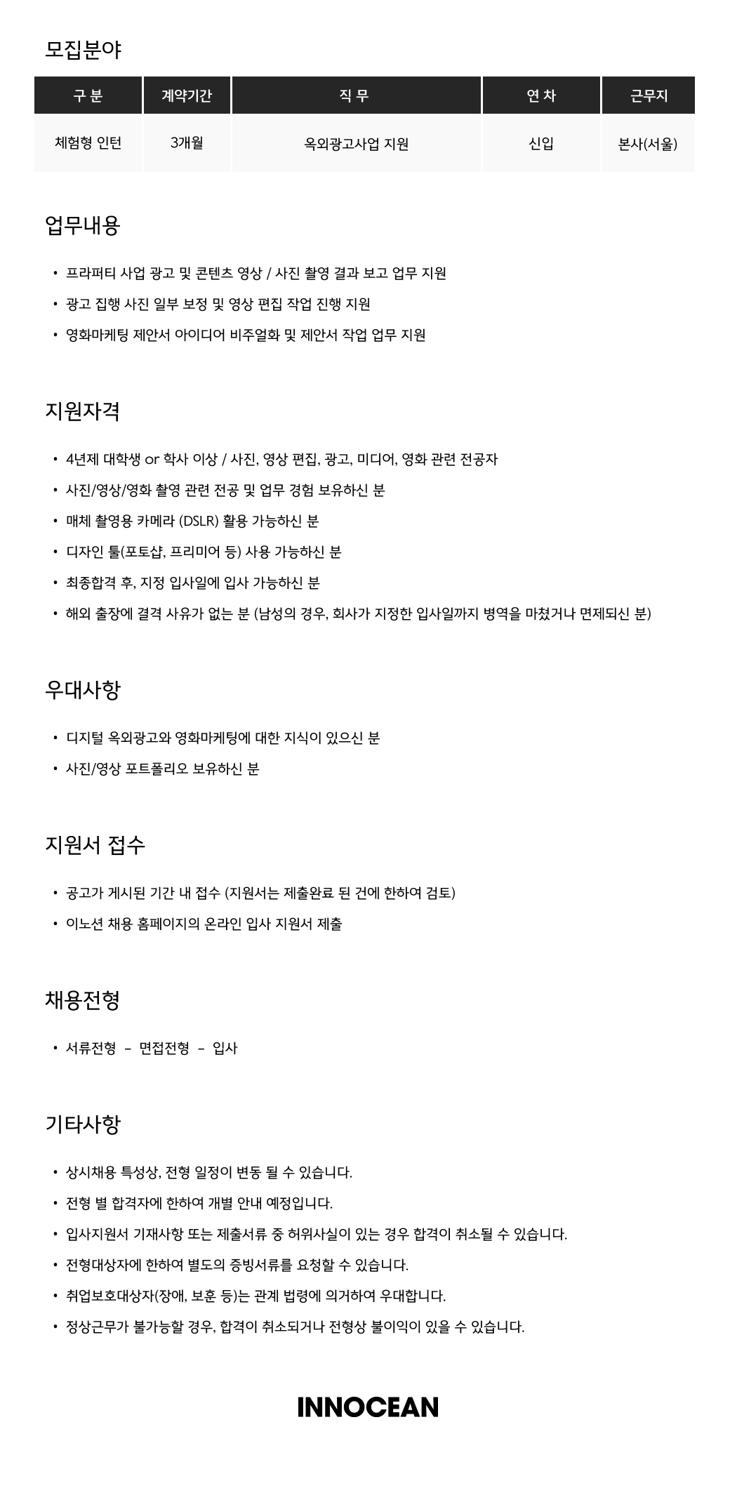 [이노션] 옥외광고사업 지원 (체험형 인턴) 채용