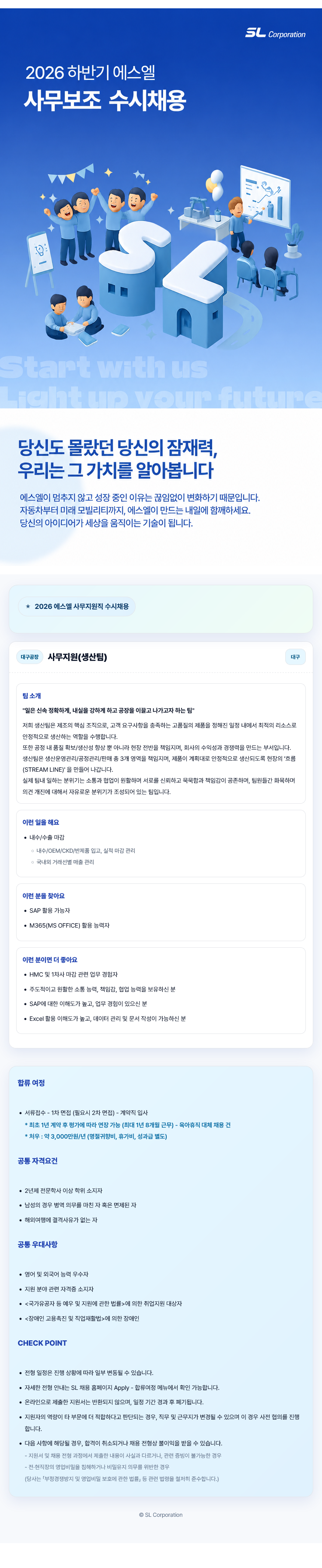 [에스엘] 2026년 하반기 사무지원직 수시채용 (대구공장)