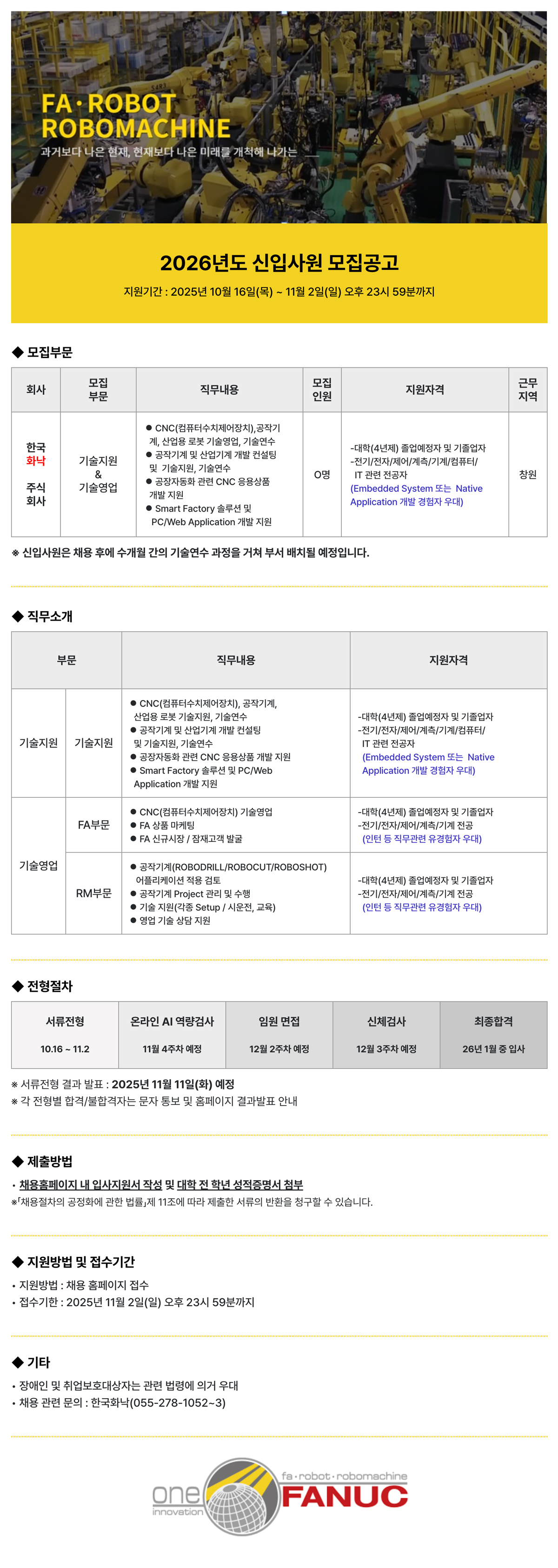 [한국화낙] 2026년도 신입사원 채용 #공채