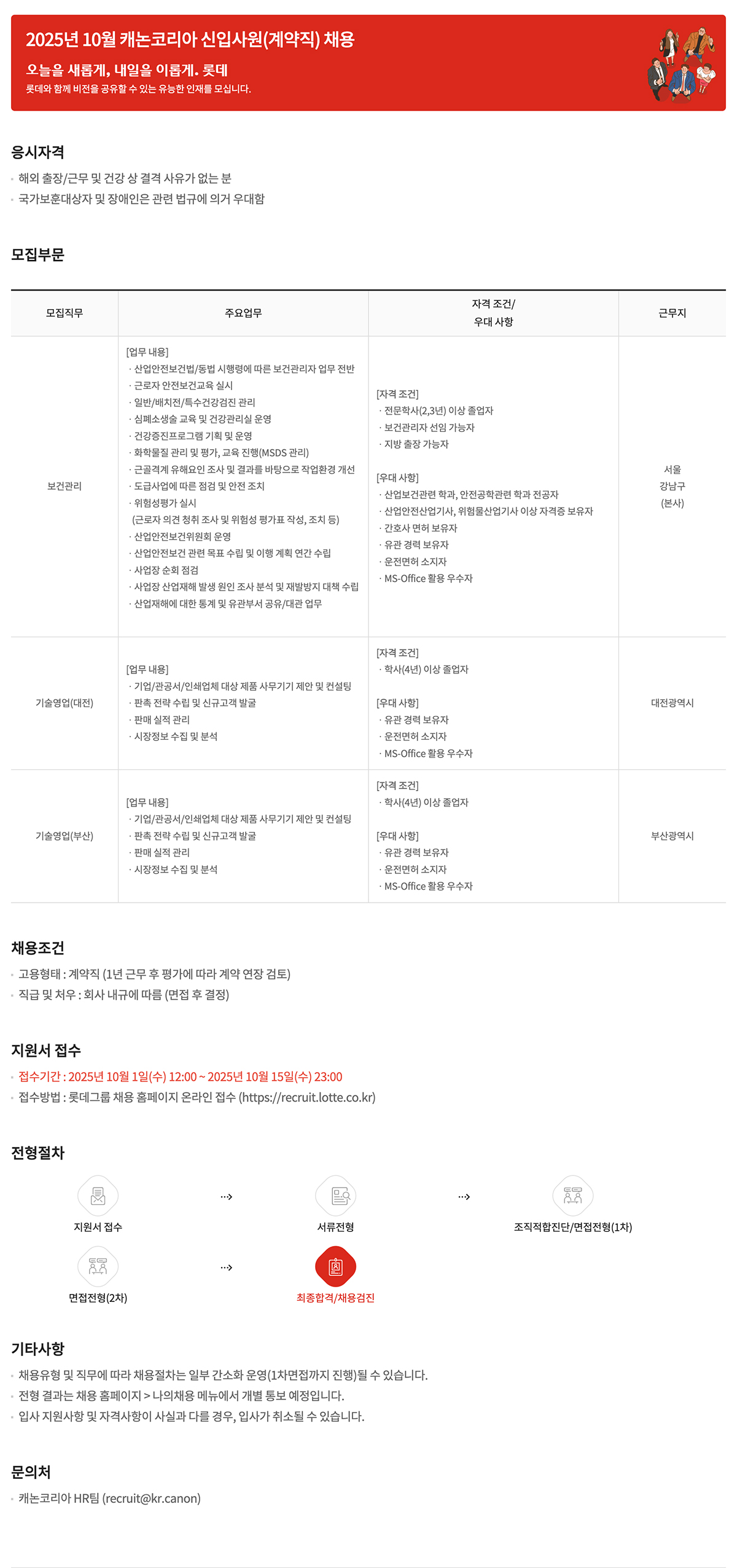 [캐논코리아] 2025년 10월 신입사원(계약직) 채용