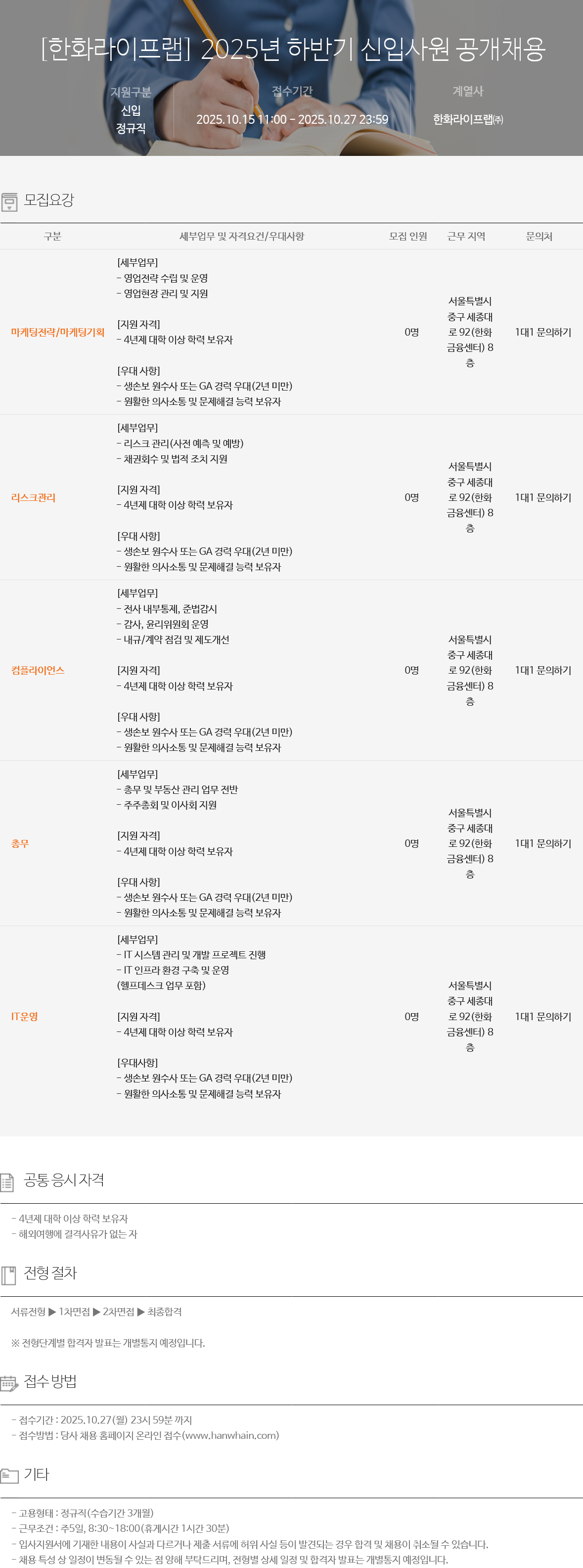 [한화라이프랩] 2025년 하반기 신입사원 공개채용 #공채