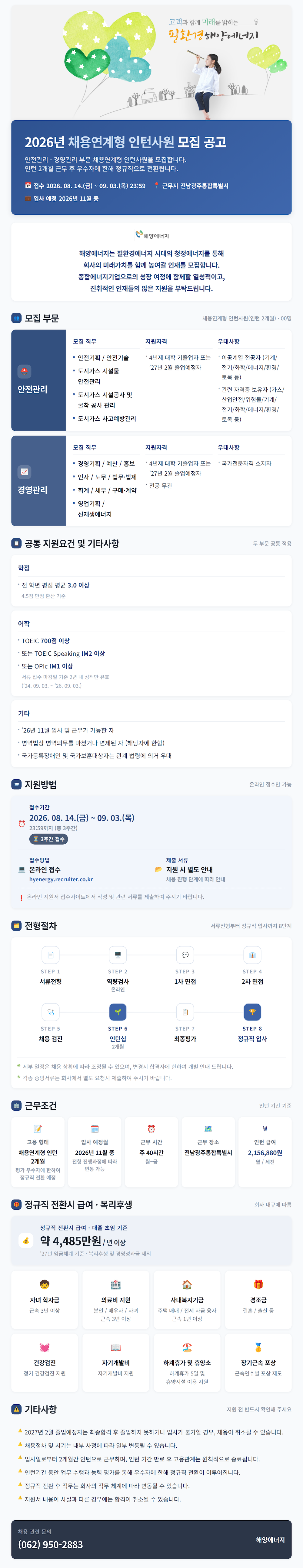 [해양에너지] 2026년 채용연계형 인턴사원 모집 #공채
