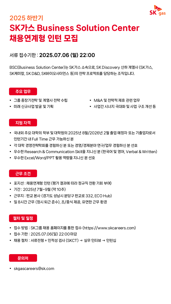 [SK가스] 2025년 하반기 Business Solution Center 채용연계형 인턴 채용