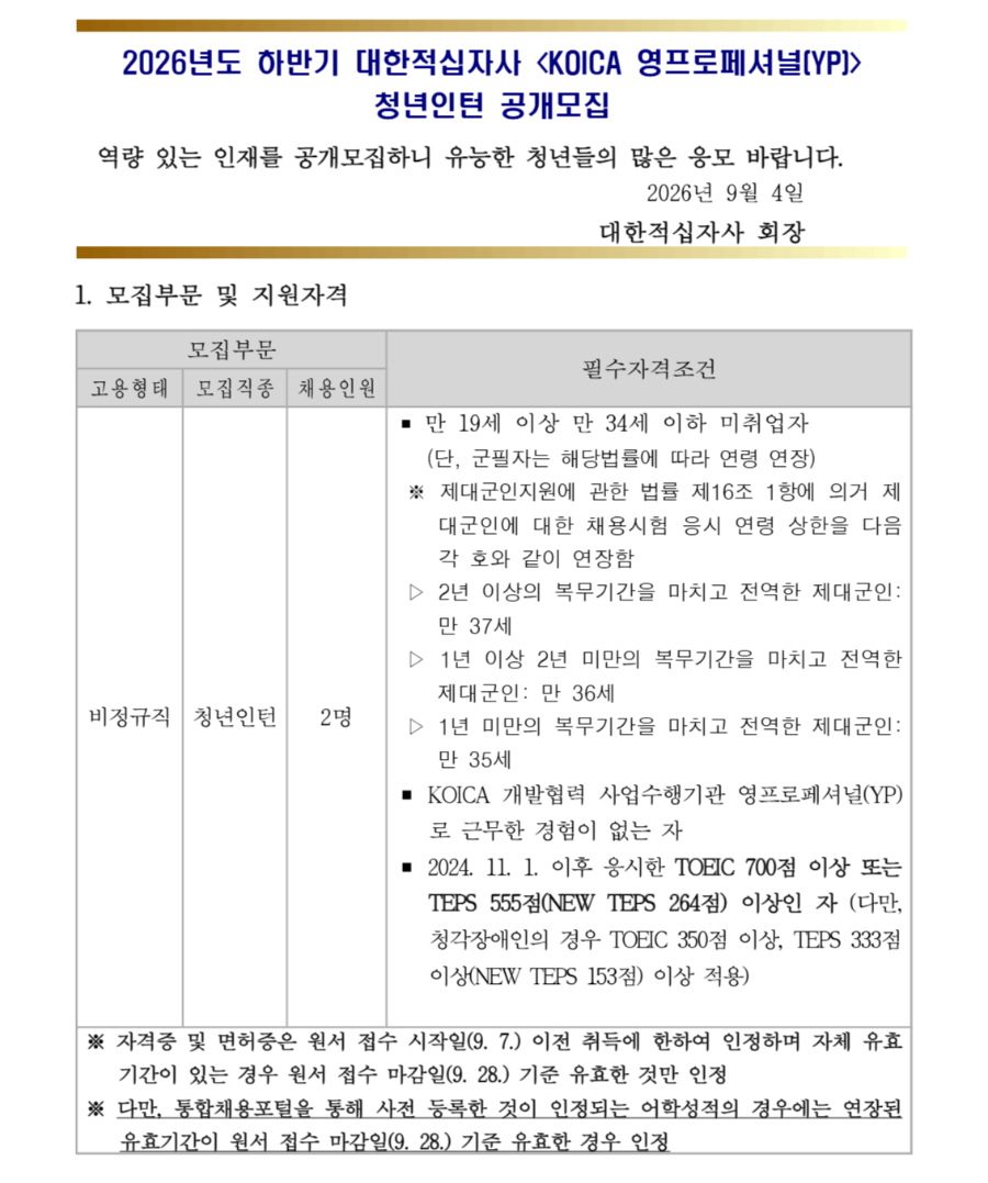 [대한적십자사] 2026년도 하반기 <KOICA 영프로페셔널(YP)> 청년인턴 공개채용