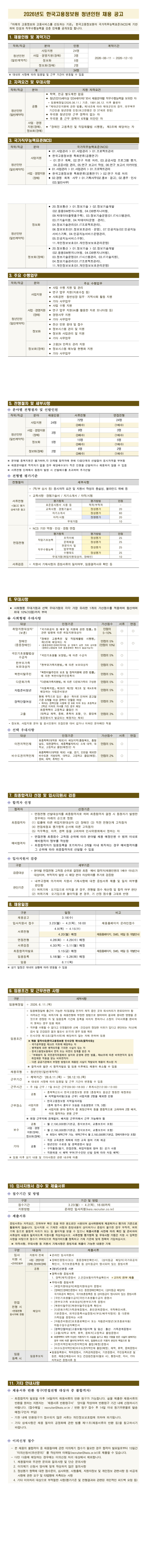 [한국고용정보원] 2026년도 청년인턴 채용