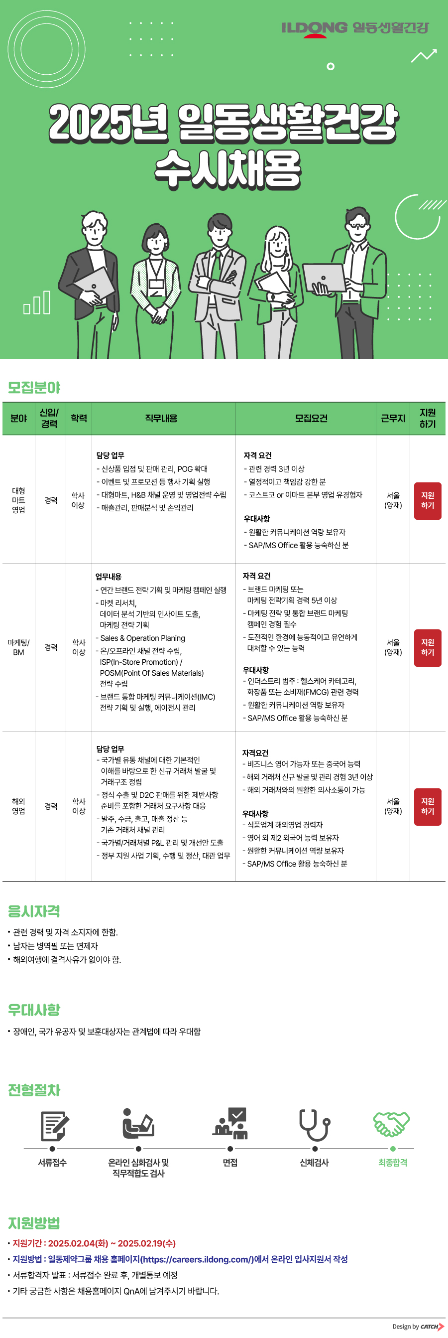 [일동생활건강] 2025년 일동생활건강 수시채용