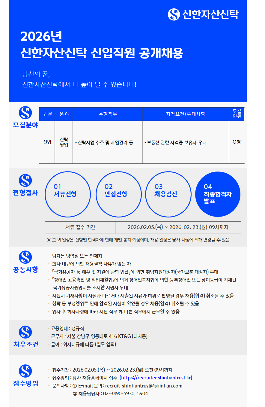 [신한자산신탁] 2026년 신입직원 공개채용