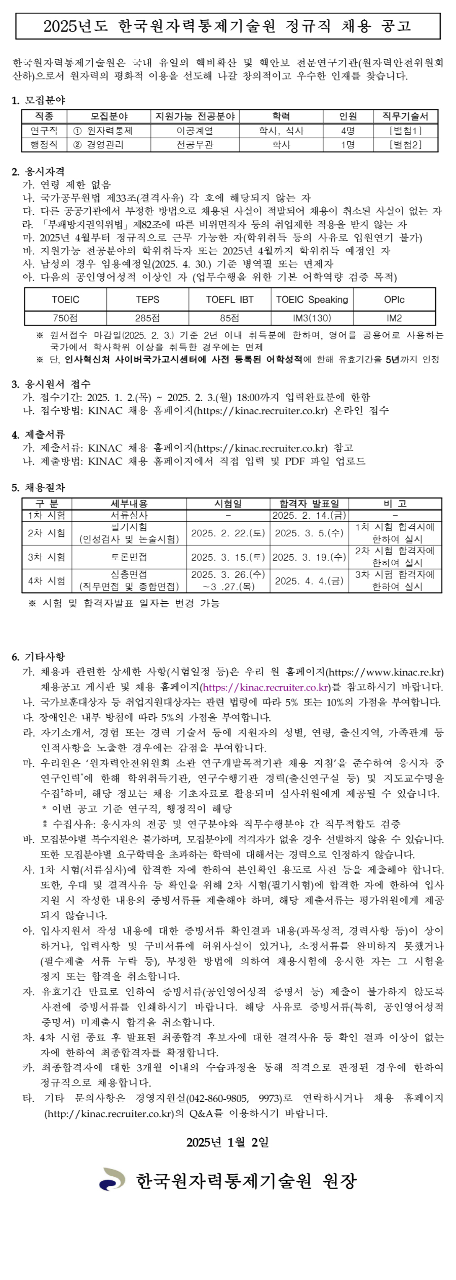 [한국원자력통제기술원] 2025년도 정규직 채용