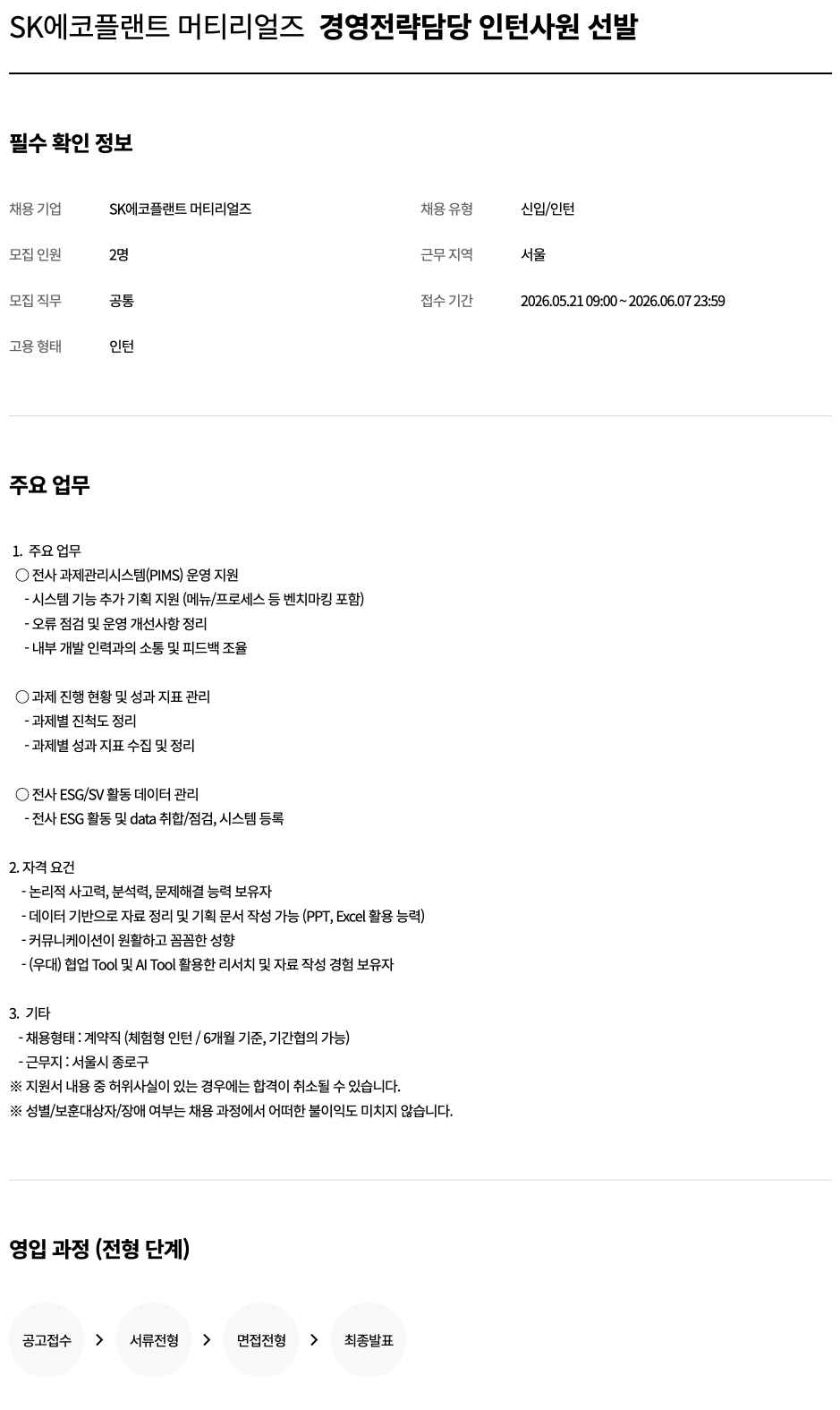 [SK에코플랜트] [SK에코플랜트 머티리얼즈] 경영전략담당 인턴사원 선발