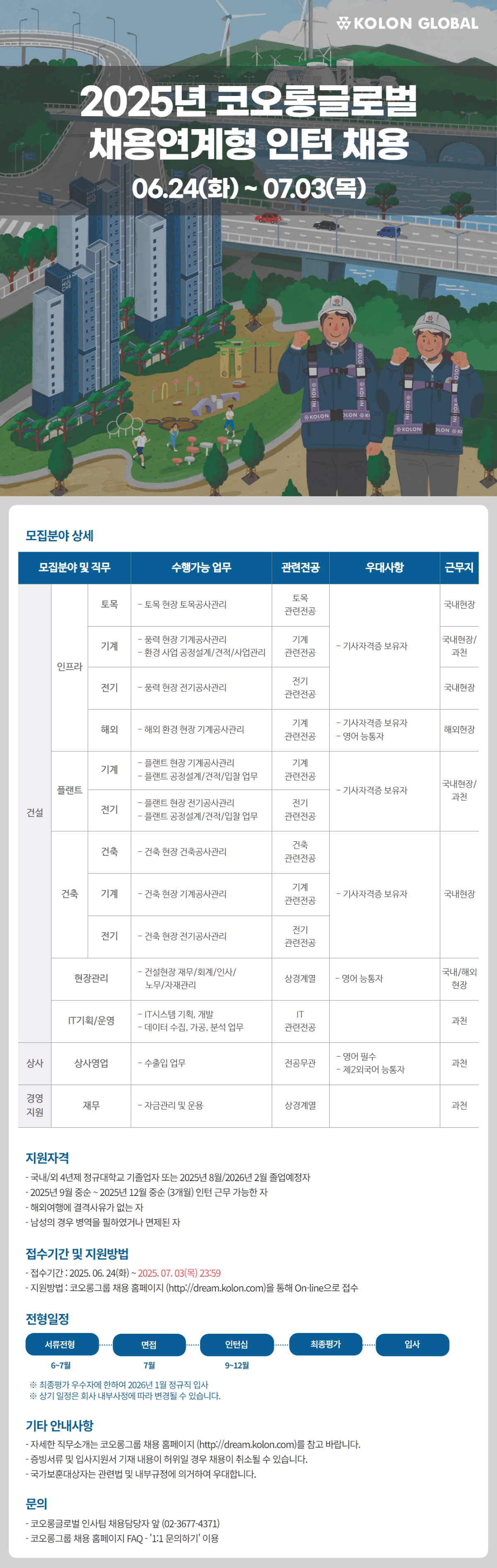[코오롱글로벌] 2025년 채용연계형 인턴 채용