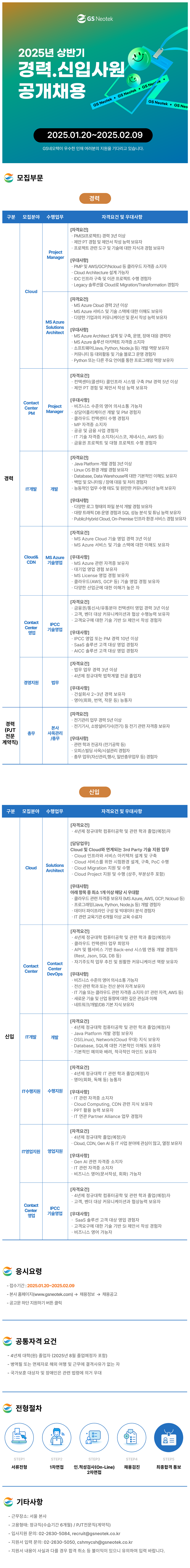 [GS네오텍] 2025년 상반기 경력ㆍ신입사원 공개채용 #공채