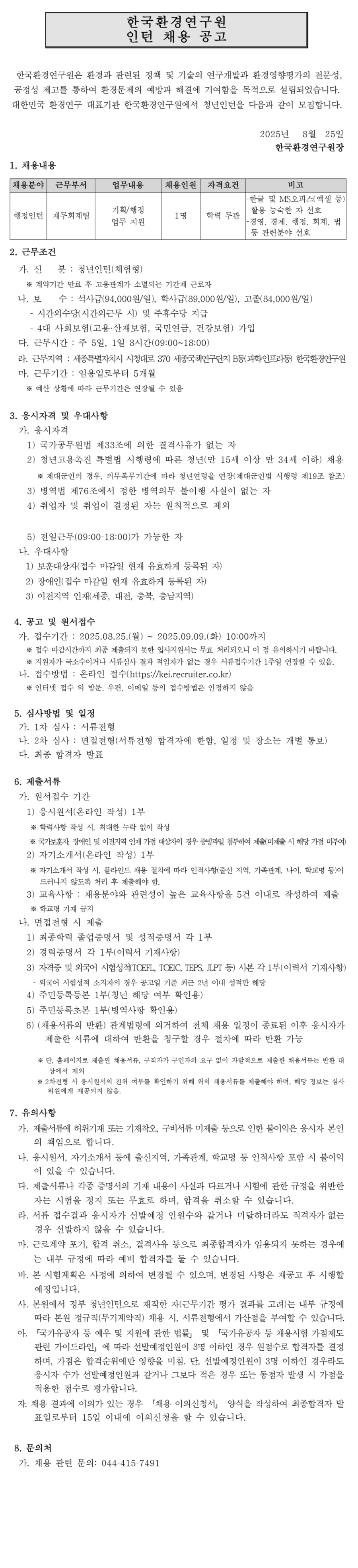 [한국환경연구원] 2025년 제13차 인턴직 채용