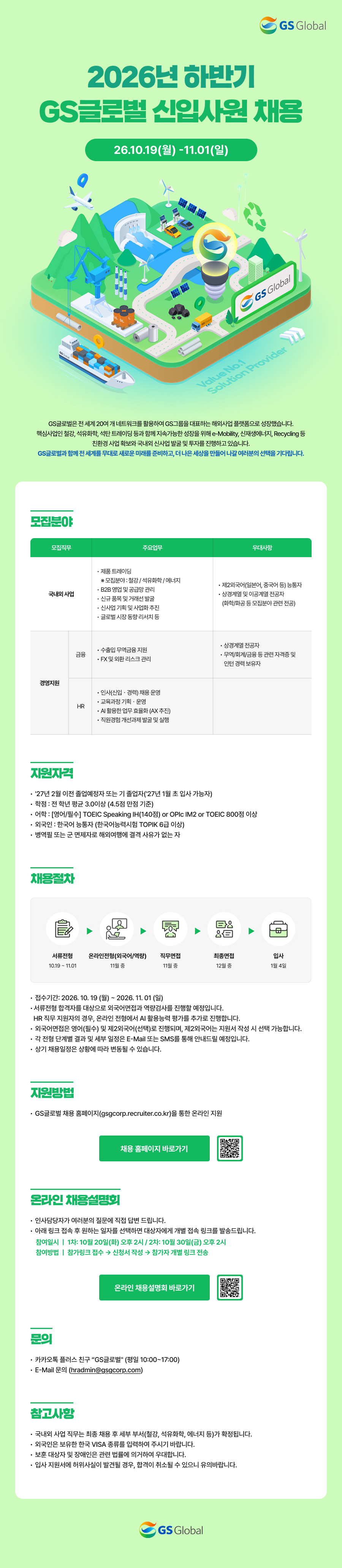 [GS글로벌] 2026년 하반기 신입사원 채용 #공채