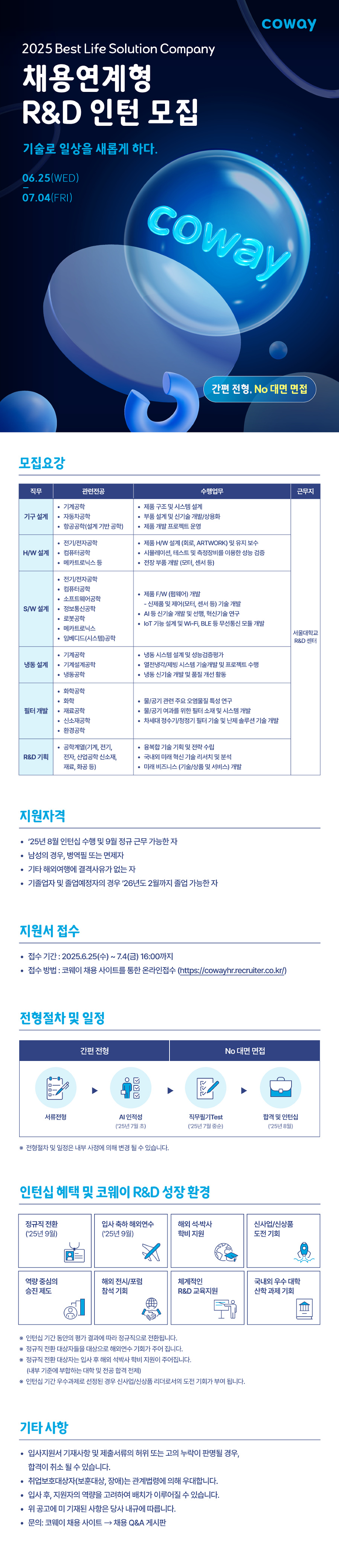 [코웨이] 2025 채용연계형 R&D 인턴 모집