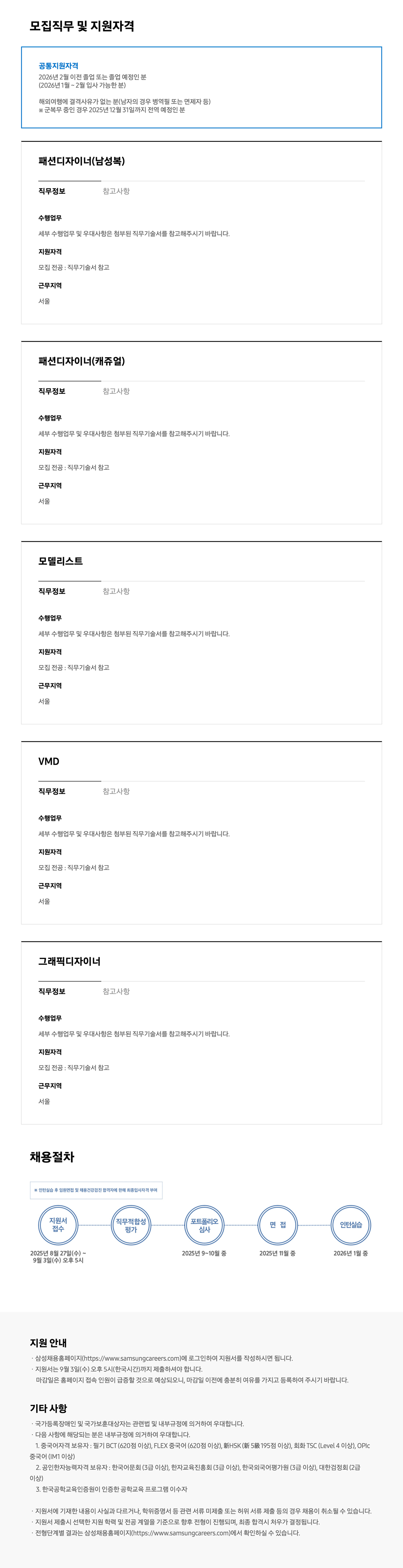 [삼성물산] 2025년 패션부문 패션전문직 신입사원 채용