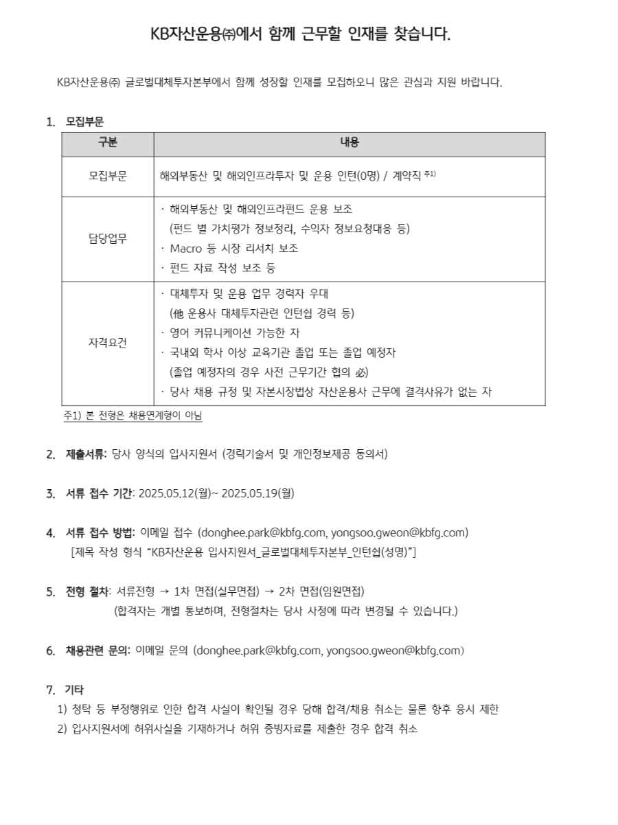 [KB자산운용] 글로벌대체투자본부 인턴 채용