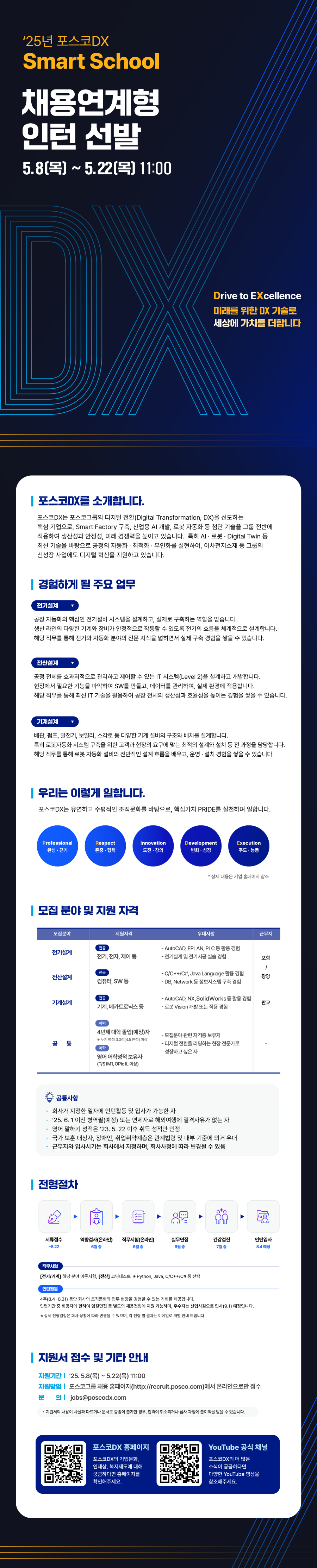 [포스코DX] 2025년 상반기 신입사원 (채용연계형 인턴) 채용