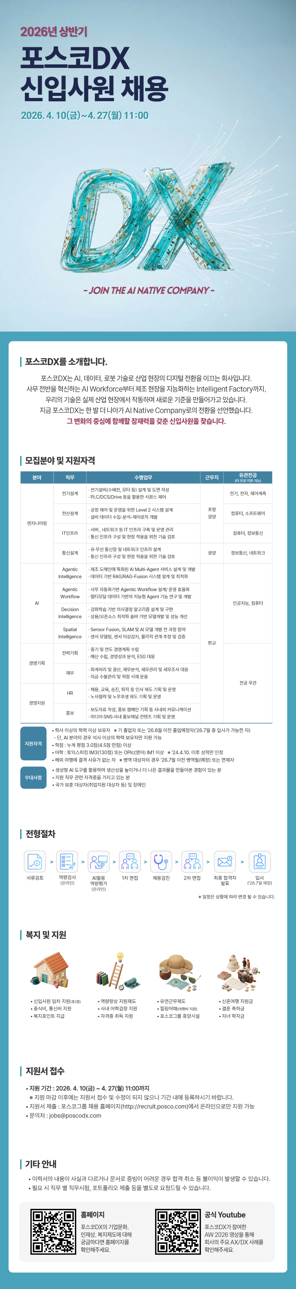 [포스코DX] 2026년 상반기 신입사원 [정규직] 채용 #공채