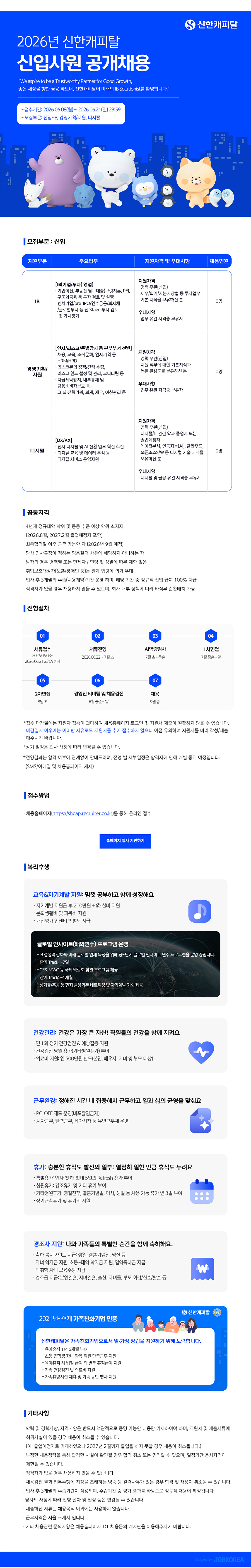 [신한캐피탈] 2026년 상반기 신입사원 공개채용