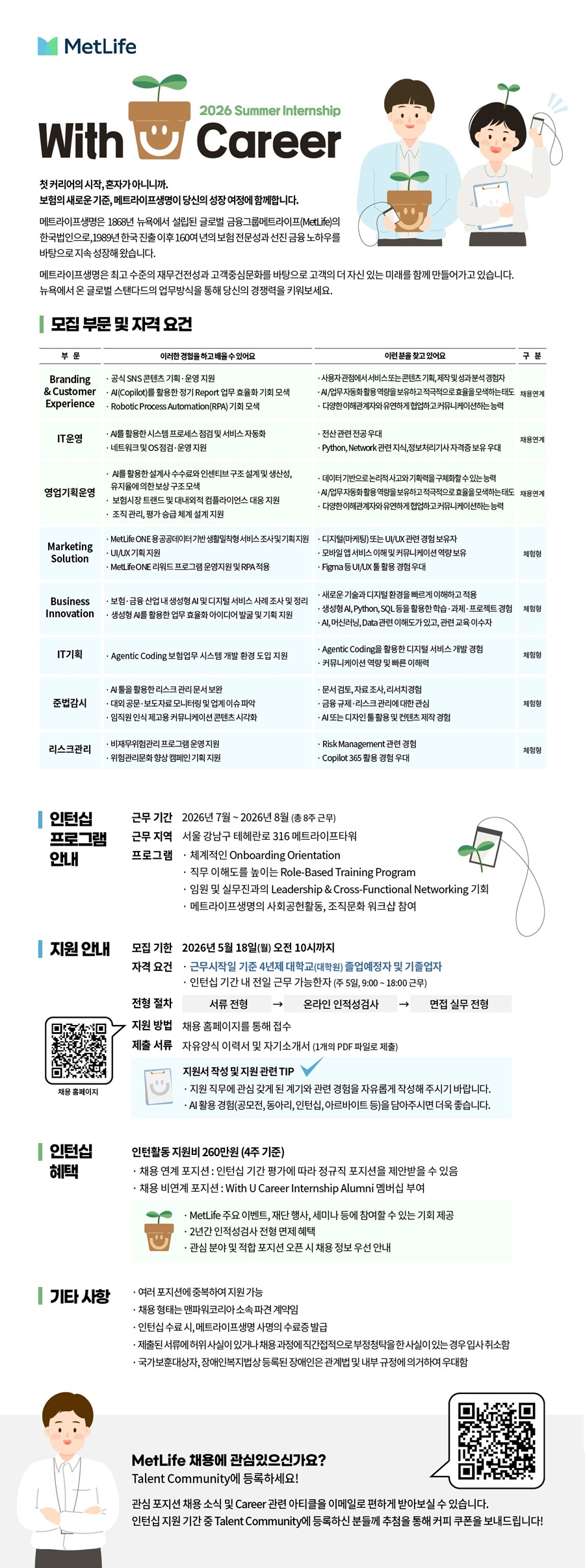 [메트라이프생명보험] With U Career 2026 Summer Internship