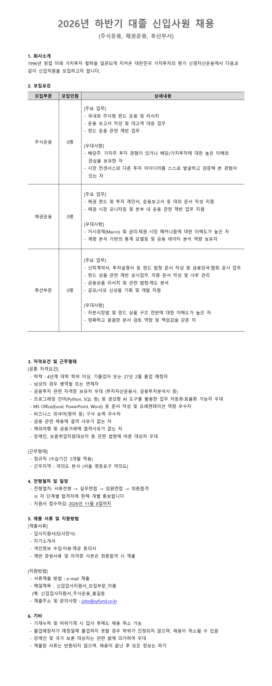 [신영자산운용] 2026년 하반기 신입사원 채용 #공채