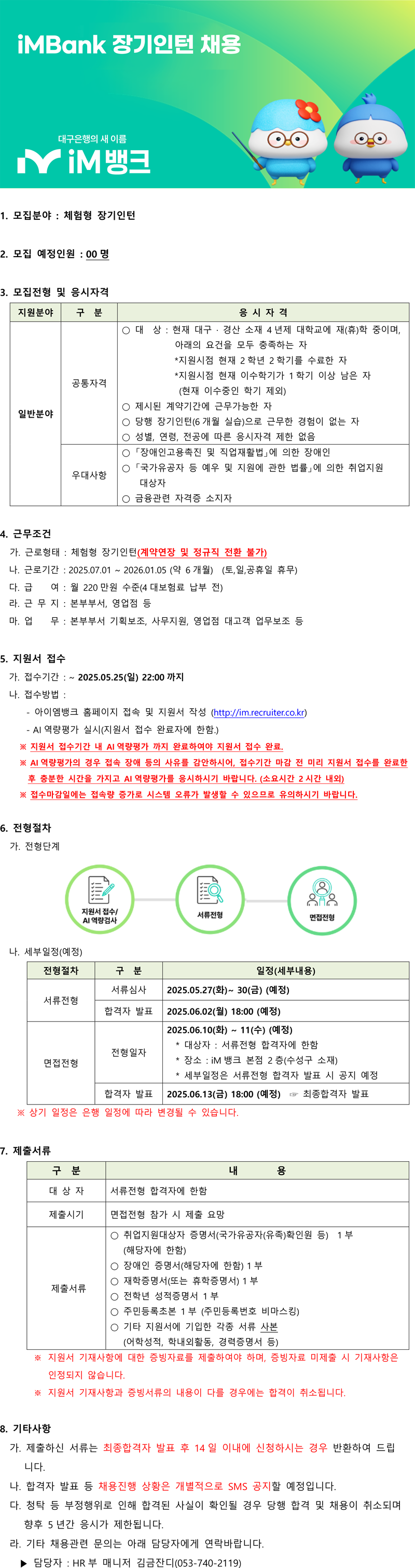 [iM뱅크] 2025년 하반기 장기인턴 채용