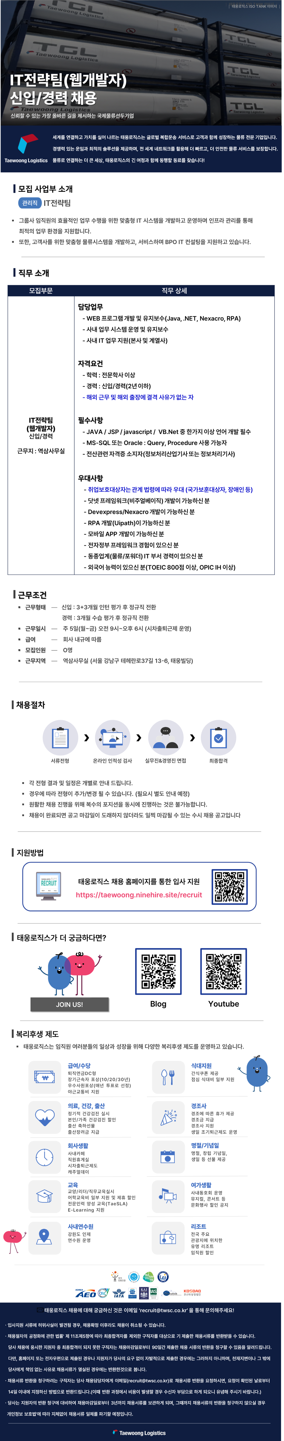 [태웅로직스] IT전략팀(웹개발자) 신입사원 채용