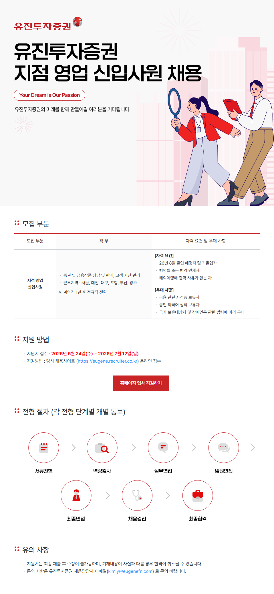 [유진투자증권] 지점 영업 신입사원 채용
