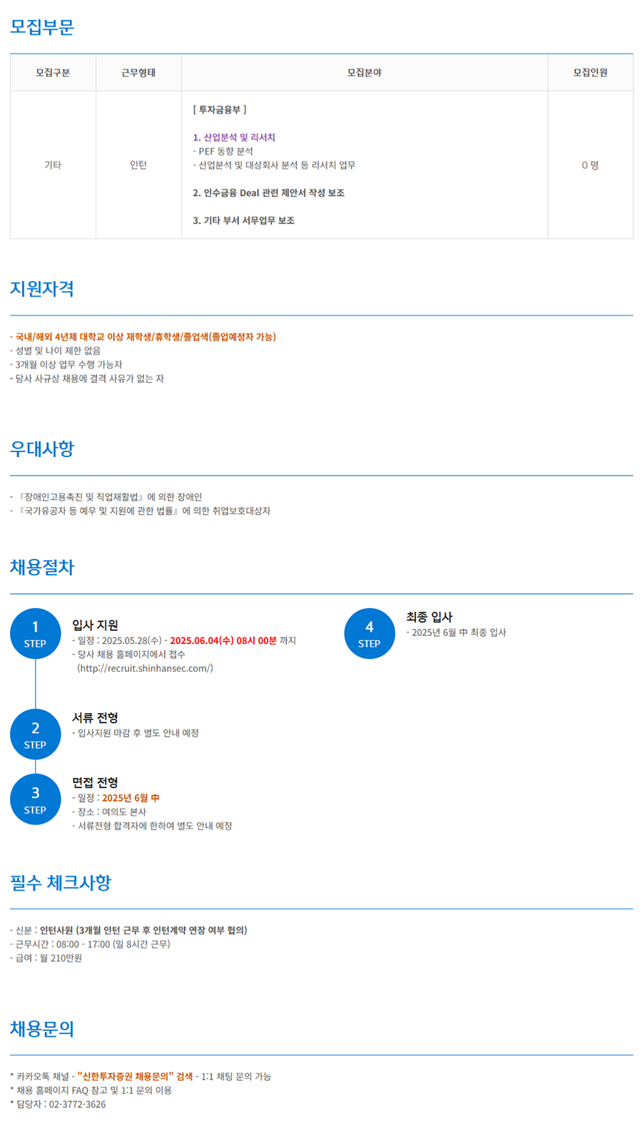 [신한투자증권] 대학생 체험형 인턴사원_투자금융부 공개 채용